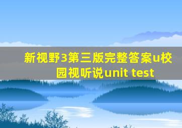 新视野3第三版完整答案u校园视听说unit test